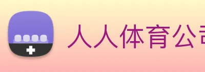 人人体育公司 Logo
